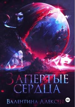 Обложка книги «Запертые сердца» — Валентина Алексеева