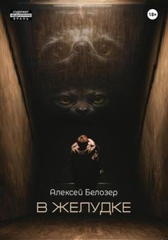 Обложка книги «В желудке» — Алексей Белозер