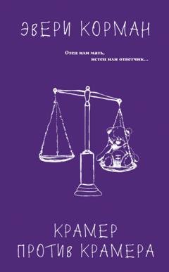 Обложка книги «Крамер против Крамера» — Эвери Корман
