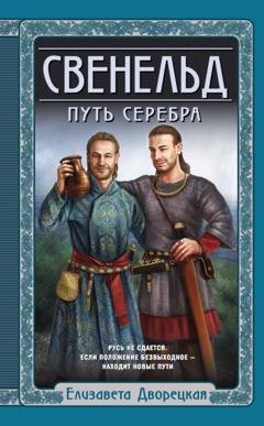 Обложка книги «Свенельд. Путь серебра» — Елизавета Дворецкая