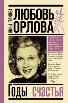 Обложка книги «Любовь Орлова: Годы счастья» — Нонна Голикова