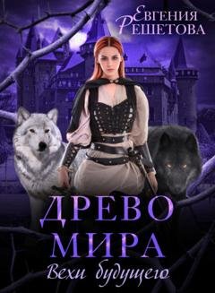 Обложка книги «Древо мира. Вехи будущего» — Евгения Решетова