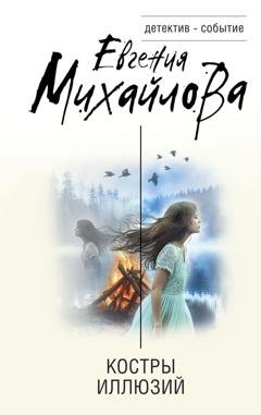 Обложка книги «Костры иллюзий» — Евгения Михайлова