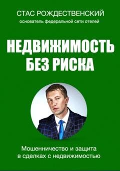 Обложка книги «Недвижимость без риска. Мошенничество и защита в сделках» — Стас Рождественский