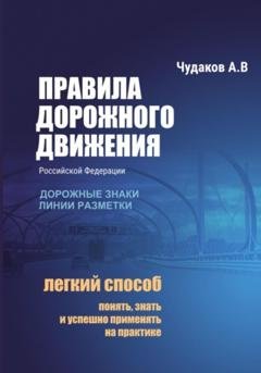 Обложка книги «Правила дорожного движения с авторскими комментариями. Дорожные знаки, линии разметки» — Алексей Чудаков