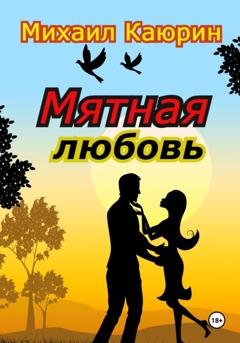 Обложка книги «Мятная любовь» — Михаил Александрович Каюрин