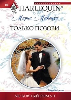 Обложка книги «Только позови» — Мирна Маккензи