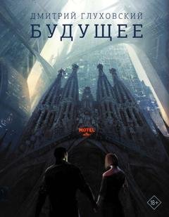 Обложка книги «Будущее» — Дмитрий Глуховский