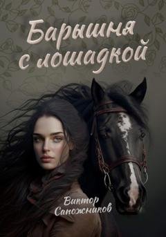 Обложка книги «Барышня с лошадкой» — Виктор Сапожников