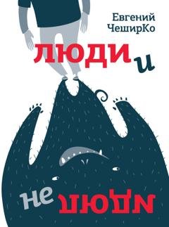 Обложка книги «Люди и не люди» — Евгений ЧеширКо