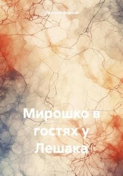 Обложка книги «Мирошко в гостях у Лешака» — Дмитрий Бедный