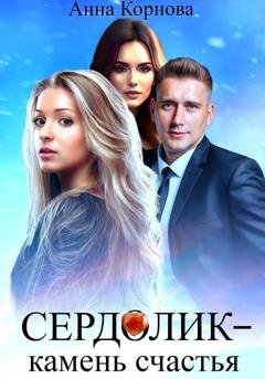 Обложка книги «Сердолик – камень счастья» — Анна Корнова