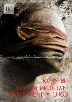 Обложка книги «По лабиринтам рукописных снов» — Юлия Ви