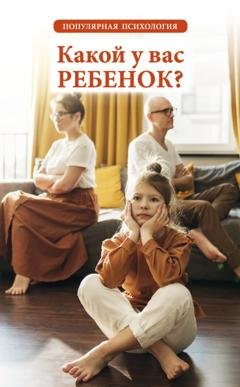 Обложка книги «Какой у вас ребенок? Популярная психология» — Группа авторов