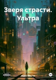 Обложка книги «Зверя страсти. Ультра» — Марио Золотой