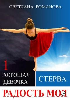 Обложка книги «Радость моя» — Светлана Владимировна Романова