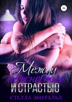 Обложка книги «Между нежностью и страстью» — Стелла Эмеральд