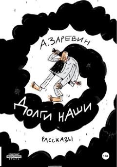 Обложка книги «Долги наши» — Алексей Заревин