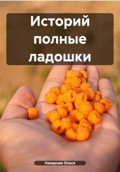 Обложка книги «Историй полные ладошки» — Олеся Назарова