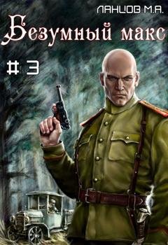 Обложка книги «Безумный Макс. Том 3. Полковник Империи» — Михаил Ланцов