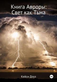 Обложка книги «Книга Авроры. Свет как тьма» — Кейси Доуз