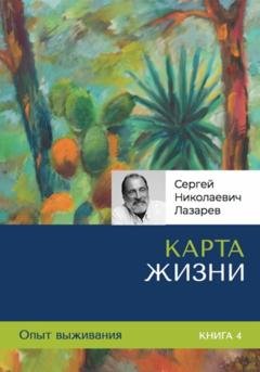 Обложка книги «Опыт выживания. Часть 4. «Карта жизни»» — Сергей Николаевич Лазарев