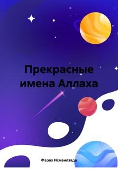 Обложка книги «Прекрасные имена Аллаха» — Фараx Исмаилзаде
