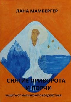 Обложка книги «Снятие приворота и порчи самостоятельно. Защита от магических воздействий» — Лана Мамбергер