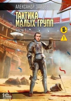 Обложка книги «Тактика малых групп. Часть 1» — Александр Зайцев