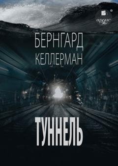 Обложка книги «Туннель» — Бернгард Келлерман