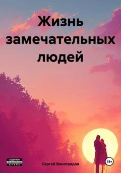 Обложка книги «Жизнь замечательных людей» — Сергей Владимирович Виноградов