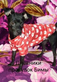 Обложка книги «Дневники прогулок Бимы» — Екатерина Алексеевна Шихова