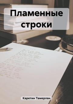 Обложка книги «Пламенные строки» — Тамерлан Каретин