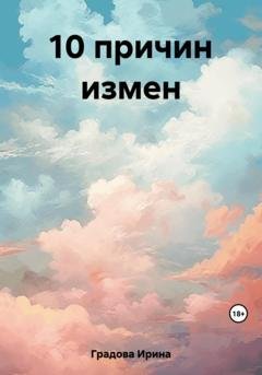 Обложка книги «10 причин измен» — Ирина Градова