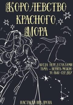 Обложка книги «Королевство красного Мора» — Настасья Шадрова