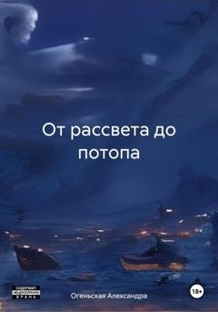 Обложка книги «От рассвета до потопа» — Александра Огеньская