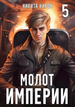 Обложка книги «Молот империи. Часть 5» — Никита Киров