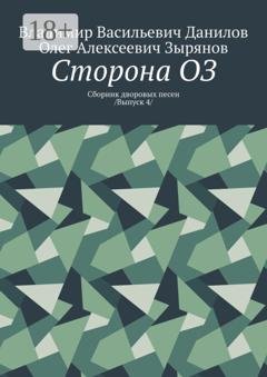 Обложка книги «Сторона ОЗ. Сборник дворовых песен /Выпуск 4/» — Олег Алексеевич Зырянов