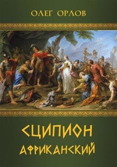 Обложка книги «Сципион Африканский» — Олег Орлов