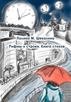 Обложка книги «Рифмы и строки. Книга стихов» — Полина Михайловна Шекалина