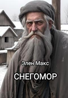 Обложка книги «Снегомор» — Элен Макс