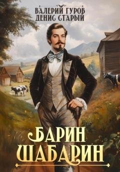 Обложка книги «Барин-Шабарин» — Валерий Гуров