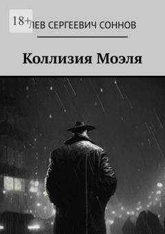 Обложка книги «Коллизия Моэля» — Лев Сергеевич Соннов