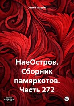 Обложка книги «НаеОстров. Сборник памяркотов. Часть 272» — Сергей Ефимович Тиханов