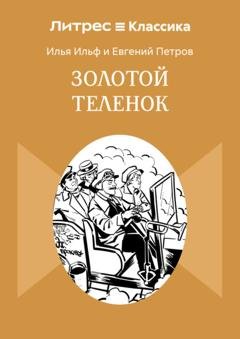 Обложка книги «Золотой теленок» — Илья Ильф