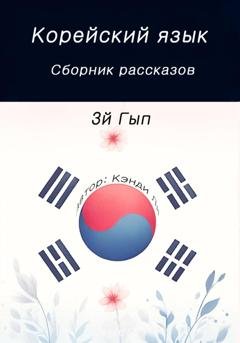 Обложка книги «Корейский язык. Сборник рассказов. 3й Гып» — Кэнди Ли