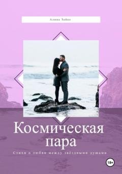 Обложка книги «Космическая пара» — Алина Зайко
