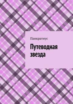 Обложка книги «Путеводная звезда» — Панкратиус