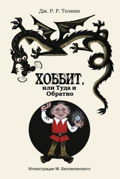 Обложка книги «Хоббит, или Туда и Обратно» — Джон Рональд Руэл Толкин