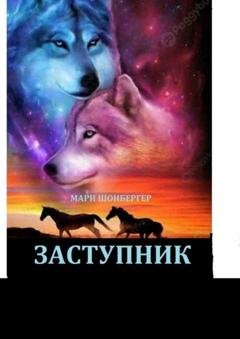 Обложка книги «Заступник» — Мари Шонбергер